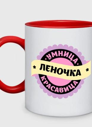 Кухоль з принтом двоколірна «лінька — розумниця та красуня» (колір чашки на вибір)