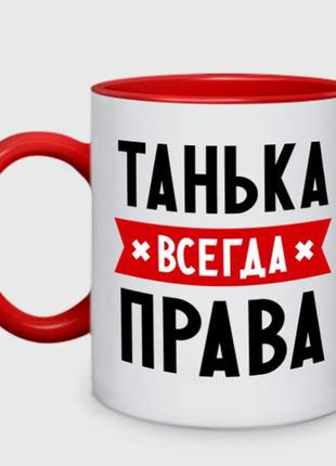 Чашка с принтом двухцветная «танька всегда права» (цвет чашки на выбор)