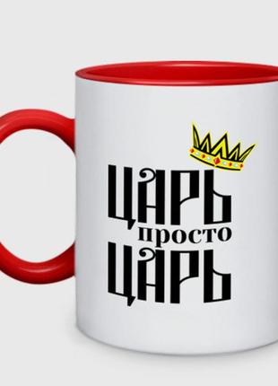Чашка с принтом двухцветная «просто царь» (цвет чашки на выбор)