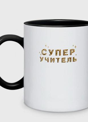 Чашка с принтом двухцветная «супер учитель» (цвет чашки на выбор)