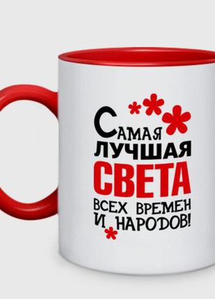 Кухоль з принтом двоколірний «сама найкраща світа» (колір чашки на вибір)