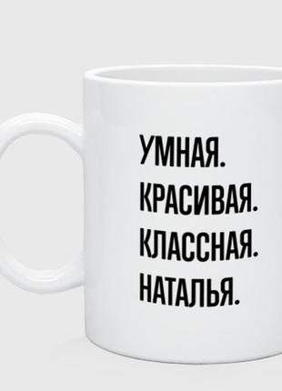 Чашка с принтом керамическая «умная, красивая и классная наталья»