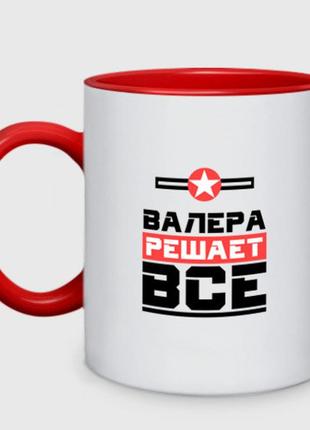 Чашка с принтом двухцветная «валера решает все» (цвет чашки на выбор)