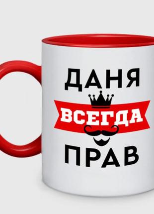 Чашка з принтом  двоколірний «даня завжди прав — корона» (колір чашки на вибір)