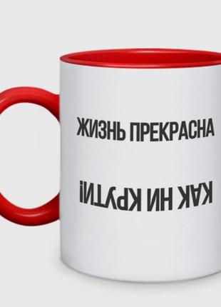 Чашка з принтом  двоколірний «життя прекрасне, як не крути!» (колір чашки на вибір)