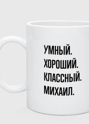 Чашка з принтом  керамічний «розумний, гарний і класний михайло»