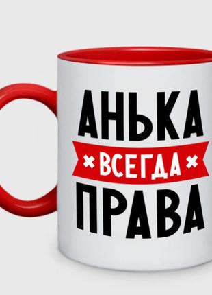 Чашка с принтом двухцветная «анька всегда права» (цвет чашки на выбор)