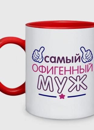 Чашка с принтом двухцветная «самый офигенный муж» (цвет чашки на выбор)