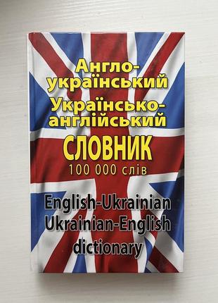 Англо-український, українсько англійський словник