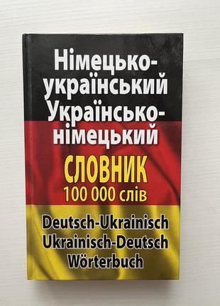 Немецко-украинский, украинский-немецкий словарик1 фото