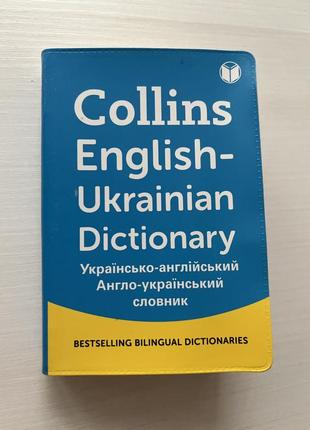 Карманный англо-украинский, украинско-английский словарик