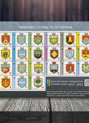 Аркуш марок від укрпошти «герби міст, селищ та сіл україни» (19 марок+2 купона), 2024