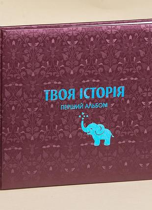 Детский альбом для фото "слон" цвет бордо
