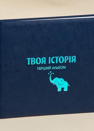 Фотоальбом дитячий "слон" для мальчика цвет синий