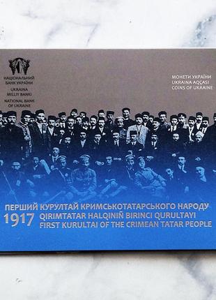 Монета нбу "100-річчя першого курултаю кримськотатарського народу" в сувенірній упаковці, 2017