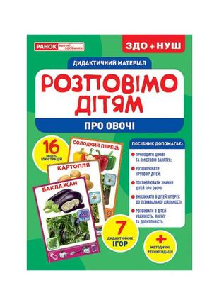 Дидактический материал расскажем детям "про овощи" ранок 10107180у, 16 фото-иллюстраций