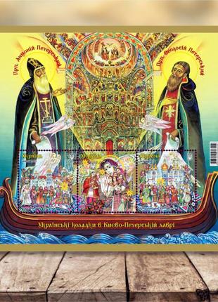 Блок марок від укрпошти «українські колядки в києво-печерській лаврі» (3 марки), 2023
