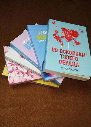 Комплект книг, по осколкам твоего сердца, влюбленная ведьма, любовь и ненависть, анна джейн, цена за 6 книг2 фото