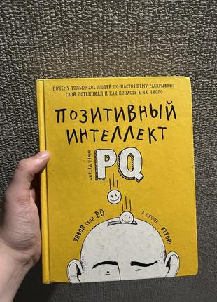 Книга положительный интеллект pq1 фото