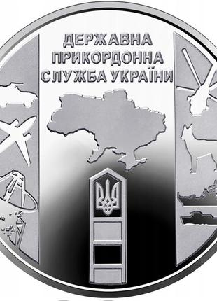 Государственная пограничная служба монета 10 гривен, 2020 год1 фото