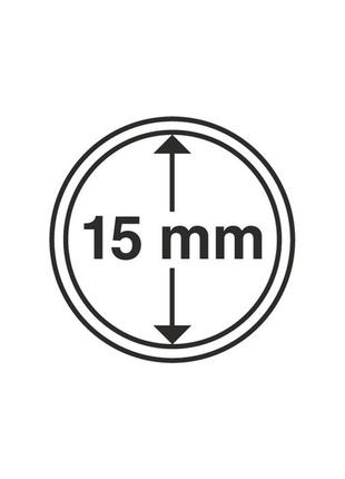 Капсула для монет 15 мм safe