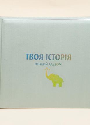 Фотоальбом-анкета детский для записей и фотографий "слон"