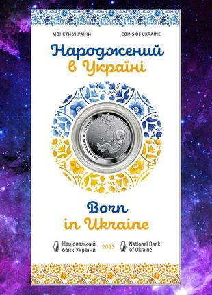 Монета нбу "народжений в україні" 5 гривень, 2023 у блістері