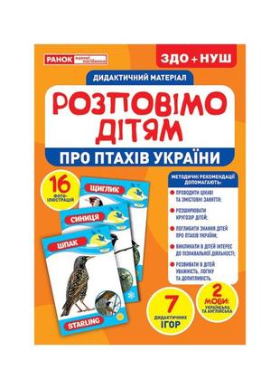 Дидактический материал расскажем детям "про птиц украины" ранок 10107176у, 16 фото-иллюстраций