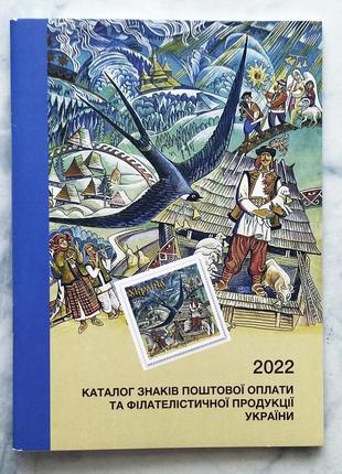 Каталог знаков почтовой оплаты и филателистической продукции украины, 2022