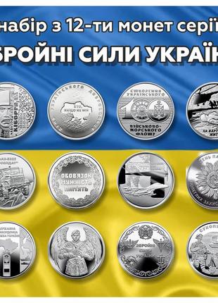 Набір монет зсу 12 штук 2018-2021 років номіналом 10 гривень