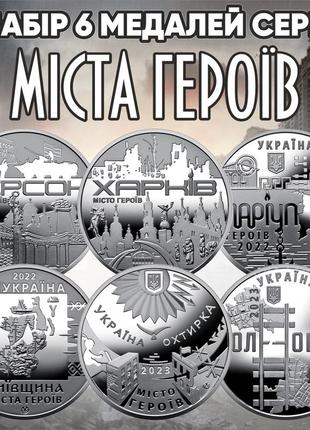 Набір 6 медалей нбу серії "міста героїв" (херсон, харків, маріуполь, київщина, охтирка, волноваха)