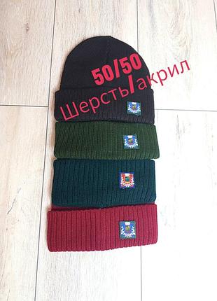 Тёплая шапка италия 50 шерсть/50 акрил