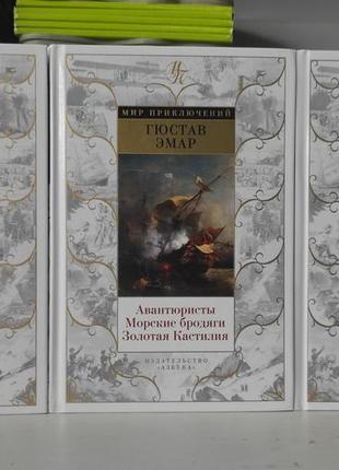 Цикл романів " королі океану". гюстав емар. ( комплект)