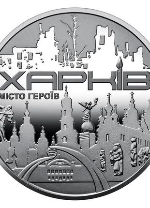 Памятная медаль "город героев - харьков", 2022 год