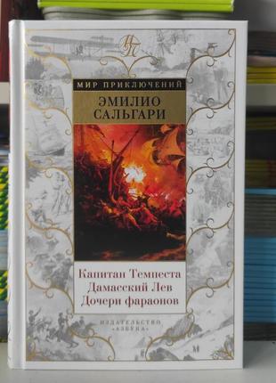 Капітан темпест. дамаський лев. дочери фараонов. еміліо сальгарі