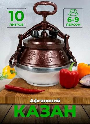 Казан афганський rashko baba 10 літрів комбінований алюміній