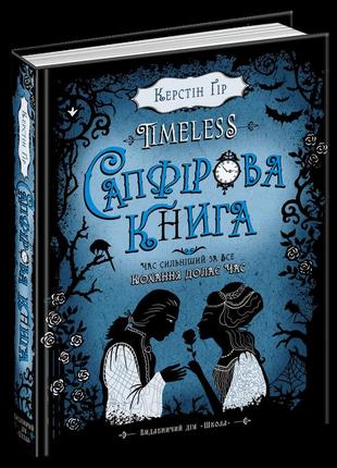 Таймлесс сапфірова книга книга 2 школа