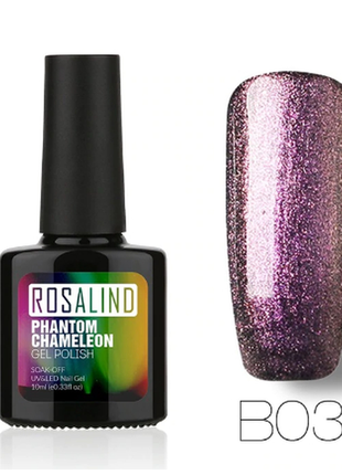 B03 гель лак 10 мл rosalind phantom chameleon хамелеон probeauty