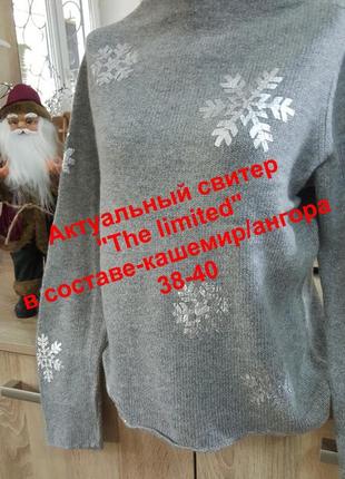 Актуальный свитер "the limited"в составе-кашемир/ангора 38-40
