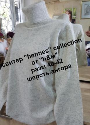 Мягчайший свитер "hennes" collection от "h&м" разм 40-42 шерсть/ангора