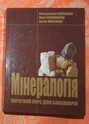 Мінералогія. короткий курс для бакалаврів