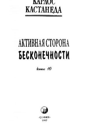 Активная сторона бесконечности. карлос кастанеда. 18+2 фото