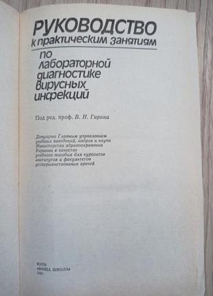 Посібник по лабораторній діагностиці вірусних інфекцій6 фото