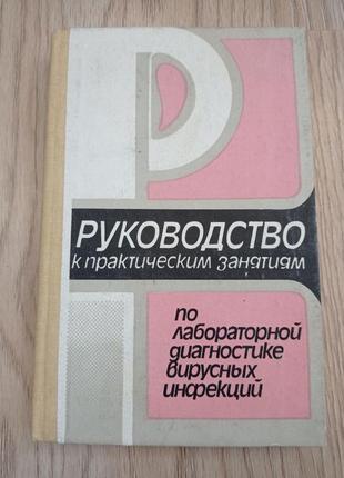 Посібник по лабораторній діагностиці вірусних інфекцій1 фото