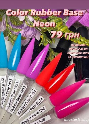 Color rubber base neon/цветные неоновые базы