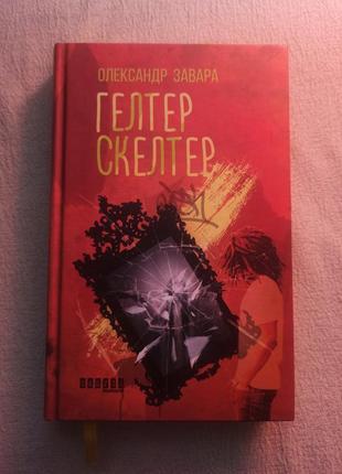 Книга "гелтер скелтер"