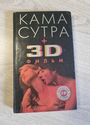 Книга камасутра 3d с диском