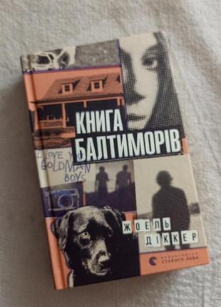 Книга балтиморов1 фото