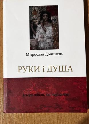 Дочинець «дорога в небо - до людей» та «руки і душа»4 фото