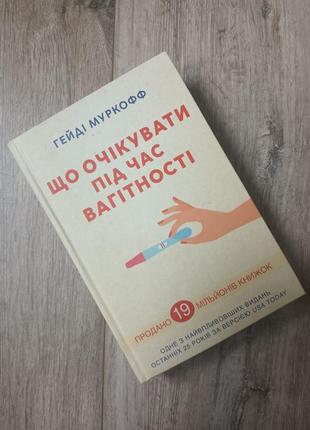 Що очікувати під час вагітності. гейді муркофф.+подарунок1 фото